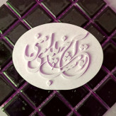 قالب سیلیکونی آخ تو شب یلدای منی مولد سیلیکونی یلدایی مخصوص شمعسازی مجسمه سازی رزین صابون سازی و پودر سنگ