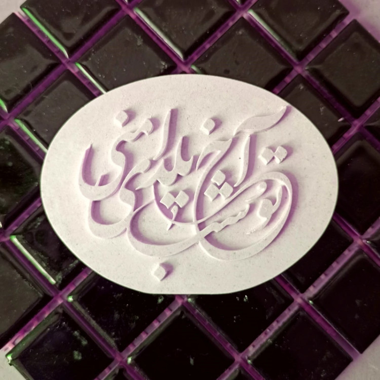 قالب سیلیکونی آخ تو شب یلدای منی مولد سیلیکونی یلدایی مخصوص شمعسازی مجسمه سازی رزین صابون سازی و پودر سنگ
