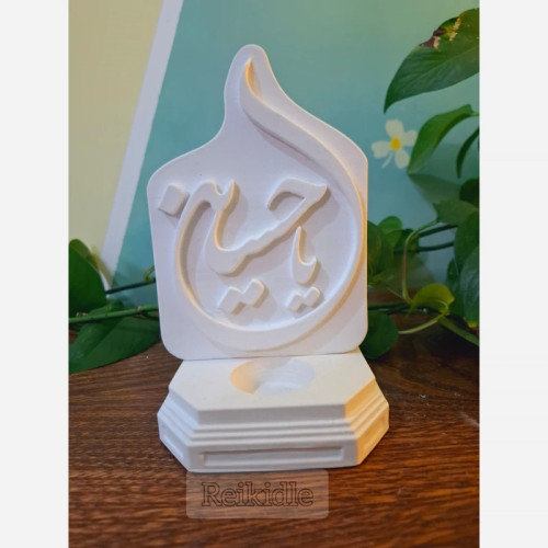قالب کتیبه یا حسین با پایه جاوارمری قالب سیلیکونی یا حسین