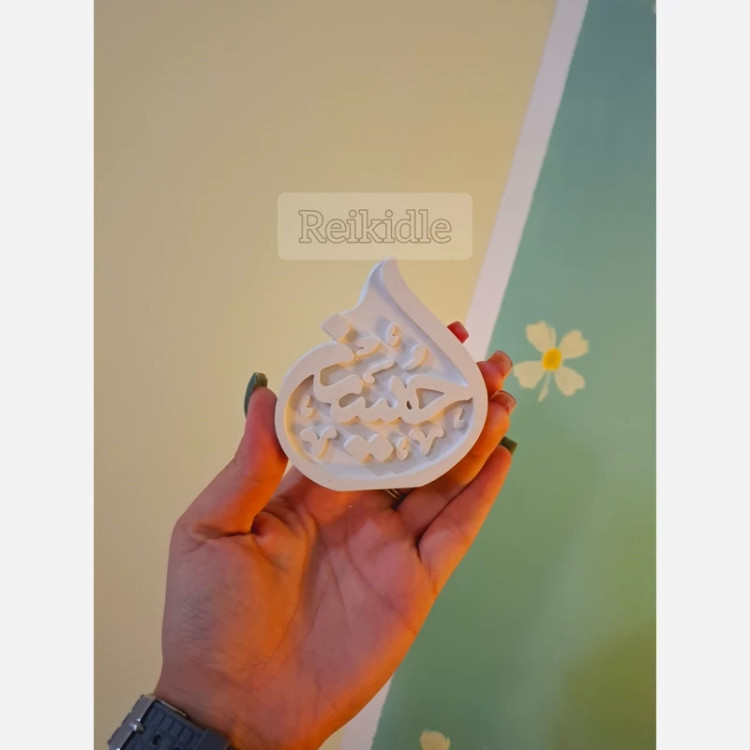 قالب حسین قالب سیلیکونی کتیبه یا حسین