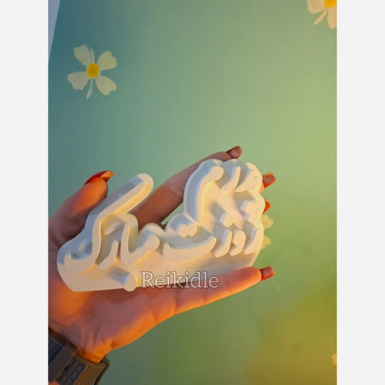 قالب سیلیکونی پدرم روزت مبارک سایز بزرگ