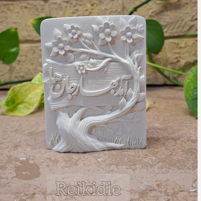 قالب سیلیکونی آمد بهار جانها قالب کتیبه آمد بهار جانها