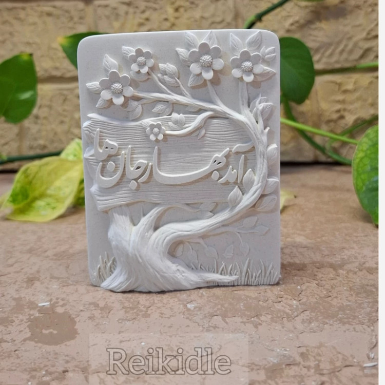 قالب سیلیکونی آمد بهار جانها قالب کتیبه آمد بهار جانها