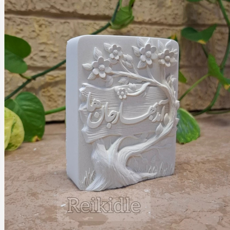 قالب سیلیکونی آمد بهار جانها قالب کتیبه آمد بهار جانها